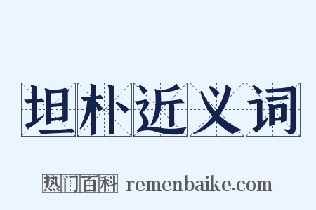 坦朴近义词是什么意思的图片